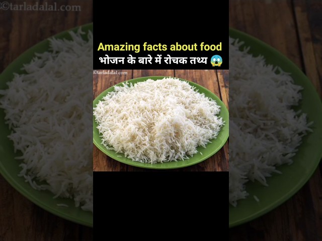 भोजन के बारे में रोचक तथ्य 😱। Amazing facts about food 🥑। #foodfacts #viral #shorts #facts #ytshorts