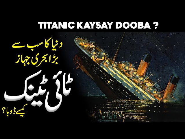 Titanic Ke Doobnay Ki Kahani | 6 Big Mistakes That Sank The Unsinkable Titanic | Faysal Islamic