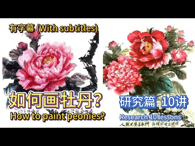 如何画牡丹？研究篇 共10讲_How to paint peonies?_Research 10 lessons_有字幕 (With subtitles)