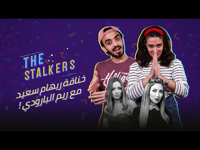 TheStalkers | أسبوع لايف المشاهير على إنستجرام وخناقة ريهام سعيد مع ريم البارودي