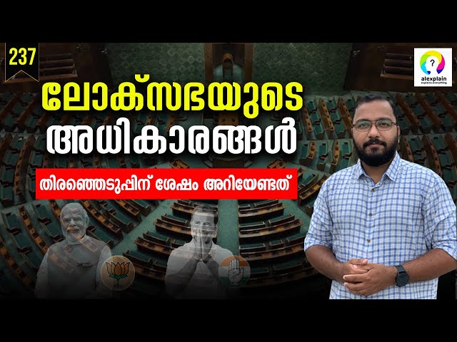 ആര് ഭരിക്കണം എന്ന് തീരുമാനിക്കുന്ന ലോക്‌സഭ | Lok Sabha Explained Malayalam | Lok Sabha Election 2024