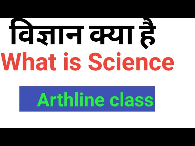 विज्ञान की परिभाषा| विज्ञान किसे कहते है | what is Science| Difinition of Science by Arthline Class