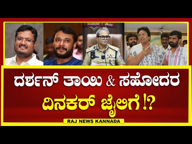 LIVE | Darshan case : ದರ್ಶನ್ ತಾಯಿ & ಸಹೋದರ  ದಿನಕರ್ ಜೈಲಿಗೆ !? Raj news Kannada