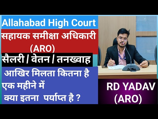 AHC RO ARO SALARY 2024 | Allahabad High Court | RD YADAV | AHC RO ARO NEW VACANCY