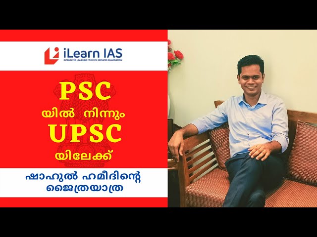 UPSC Success Story : From LD Clerk to IAS - Shahul Hameed A (AIR 388) | iLearn IAS