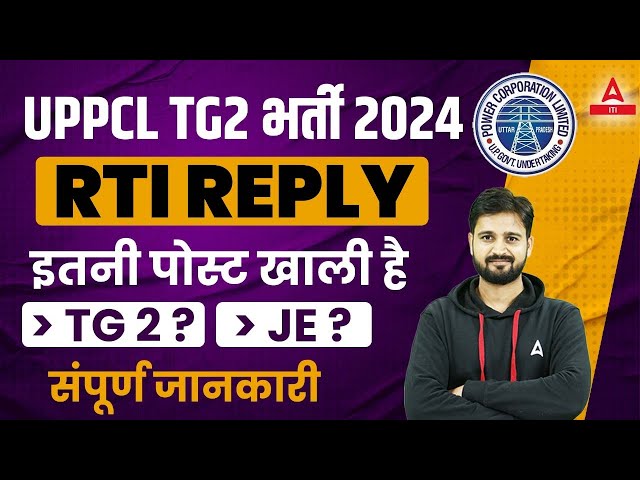 UPPCL TG2 New Vacancy 2024 | UPPCL RTI Reply | TG 2, JE इतनी पोस्ट खाली ?😱| Complete Details