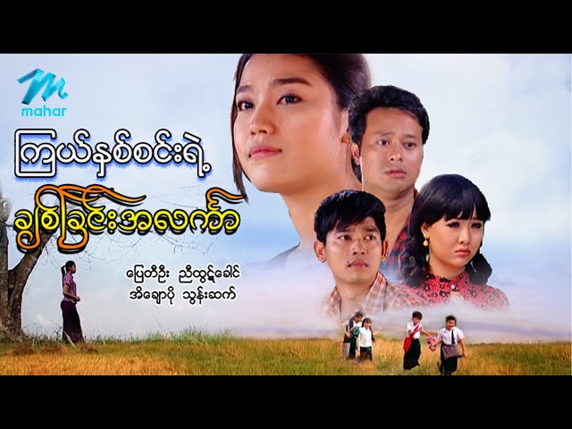 မြန်မာဇာတ်ကား စ/ဆုံး - ကြယ်နှစ်စင်းချစ်ခြင်းအလင်္ကာ - ပြေတီဦး ၊ ညီထွဋ်ခေါင် ၊ အိချောပို ၊ သွန်းဆက်