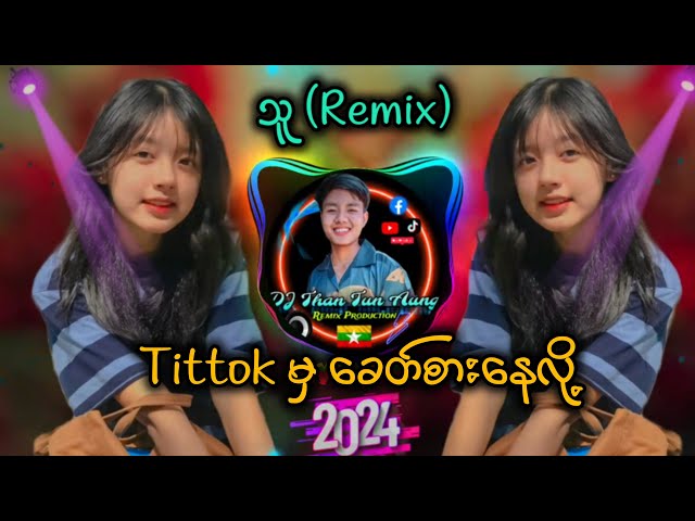 သူ (Remix) Tit Tok မှာခေတ်စားနေလို့ DJ Than Tun Aung New Remix ✔