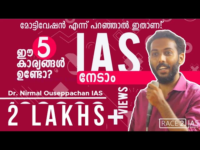 നിങ്ങൾക്കും നേടാം IAS | Dr Nirmal IAS |Civil service preparation Malayalam | Best Motivation speech