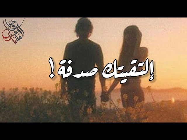 حب وغرام ❤️ | قصيدة فصحى | إلتقيتك صدفة ..