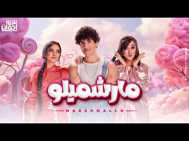 Talata E5wat - Marshmallo | Official Music Video - 2024 | تلاتة اخوات - مارشميلو