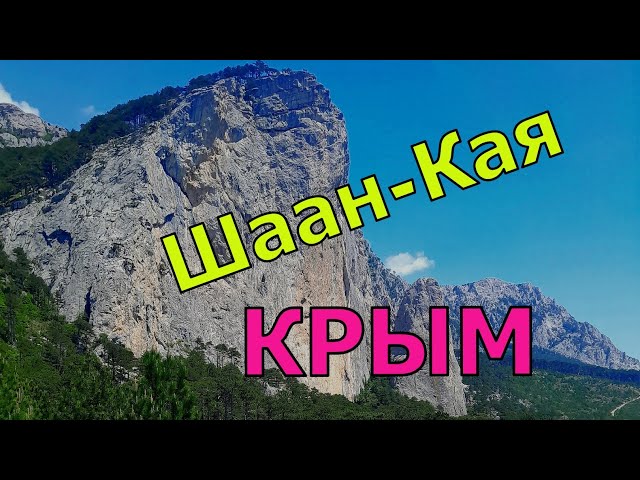 Шаан Кая  Достопримечательности Крыма