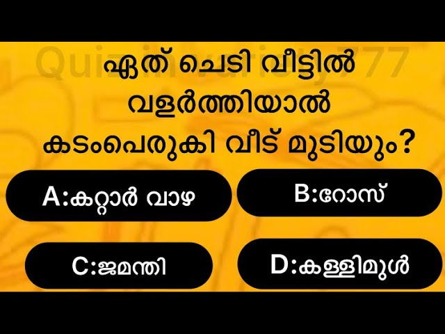 Malayalam quiz//quiz//gk// general knowledge //psc//mcq//quiz malayalam