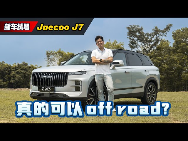 2024 Jaecoo J7 抢先试驾：什么东西都有的中国豪华SUV、这个价钱真香！（新车试驾）｜automachi.com 马来西亚试车频道