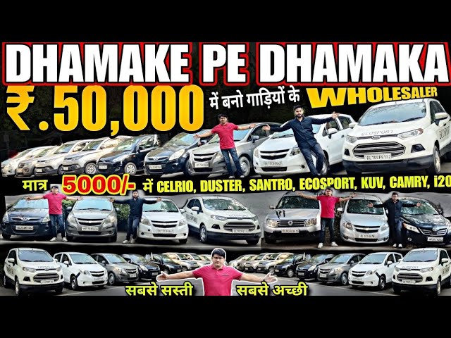 मात्र 1 लाख से कम मे CARS, Cheapest second hand car in delhi, used cars for sale, used cars in delhi