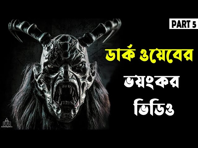 ডার্ক ওয়েবের ভয়ংকর ভিডিও – পর্ব ৫ || by Unknown Facts Bangla