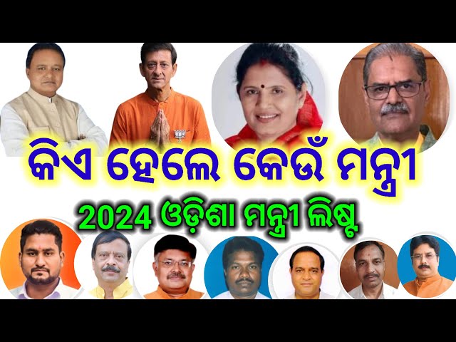 All minister list of Odisha 2024 | 2024 Minister List of Odisha | Chief minister of Odisha |