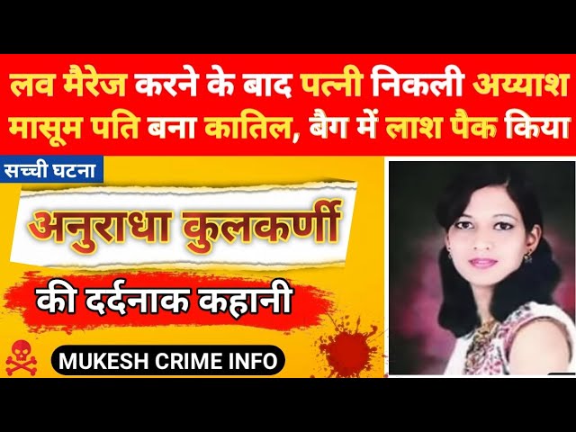 Anuradha Kulkarni Murder Case | पहले लव मैरेज फिर बाद में पत्नी की ह*त्या किया | MUKESH CRIME INFO |
