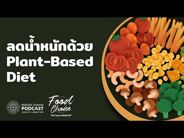 [PODCAST] Food Choice | EP.11 - ลดน้ำหนักด้วย Plant-Based Diet