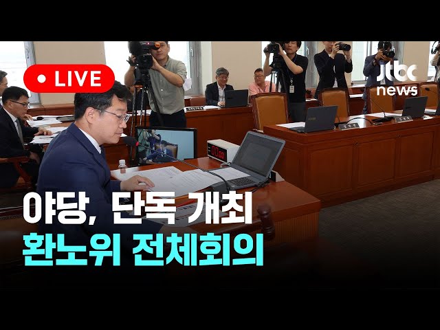 [다시보기] 야당, 단독 개최...환경노동위원회 전체회의-6월 20일 (목) 풀영상 [이슈현장] / JTBC News