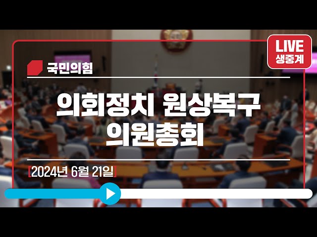 [Live] 6월 21일 의회정치 원상복구 의원총회