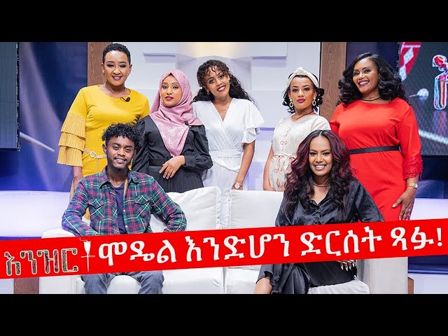 እንዘርት - Enzirt (Daily Talk Show) - ሞዴል እንድሆን ድርሰት ጻፉ! - AM Meznagna - Ethiopia