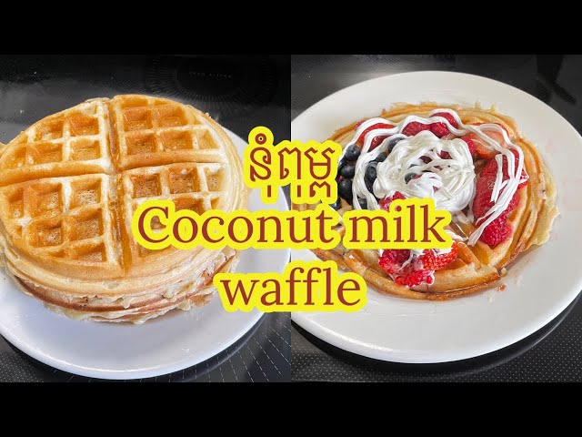 ខ្មែរនៅកាណាដាធ្វើនុំពុម្ព Khmer in Canada make Coconut milk waffle