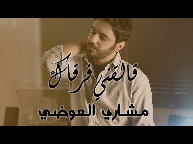 مشاري العوضي - قالقني فرقاك ( فيديو كليب حصري ) | 2019