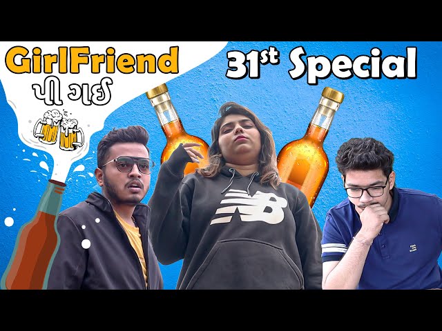 ગર્લફ્રેન્ડ પી ગઈ | 31st Special | When your girlfriend is alcoholic | Gujarati comedy video