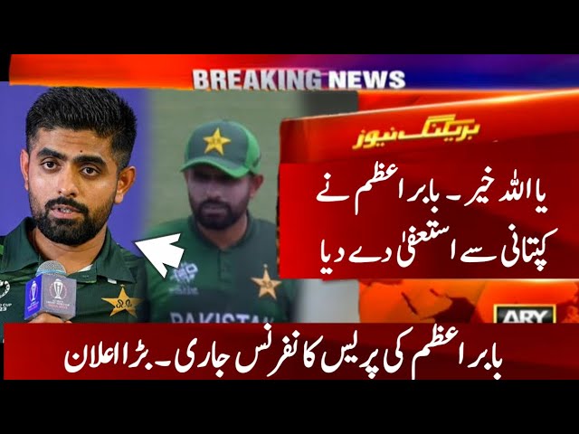 Babar azam Latest Talk about Pakistan Cricket Team Captainsy | Pcb Remove Babar Azam Resign