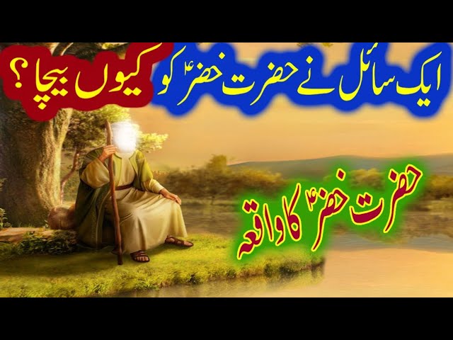 Aik Sahil Ne Hazrat Khizar AS KO Kiun Baicha | Islamic stories | Islamic Echoes