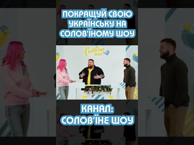 Дивись Солов‘їне шоу та вивчай українську мову 💙💛 #соловїнешоу #shorts