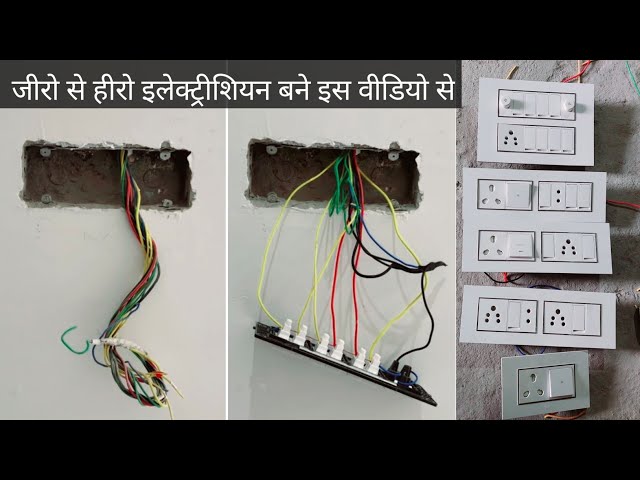 ▶️ part 5 जीरो से हीरो इलेक्ट्रीशियन बने इस वीडियो से electric house wiring switch board fitting