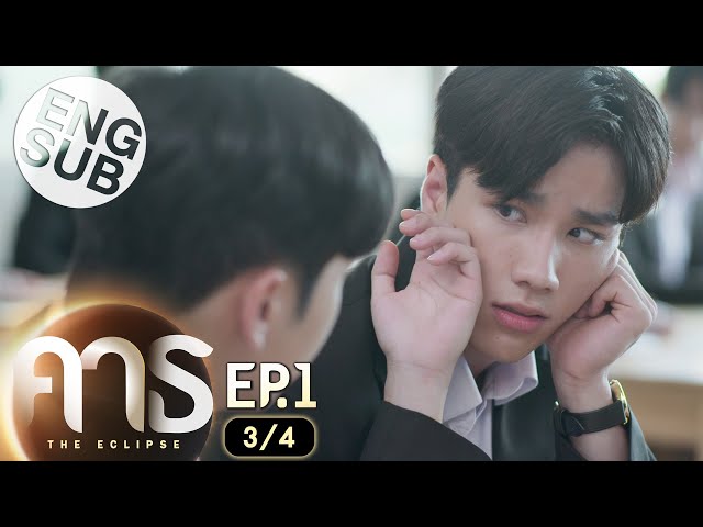 [Eng Sub] คาธ The Eclipse | EP.1 [3/4]