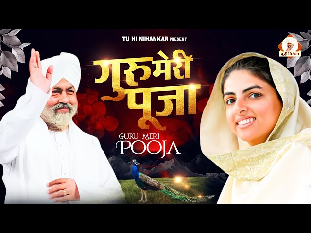Baba Ji's sweetest song Guru Meri Pooja. Dhan Nirankar Ji. Nirankari Bhajan | Nirankari Song 2023