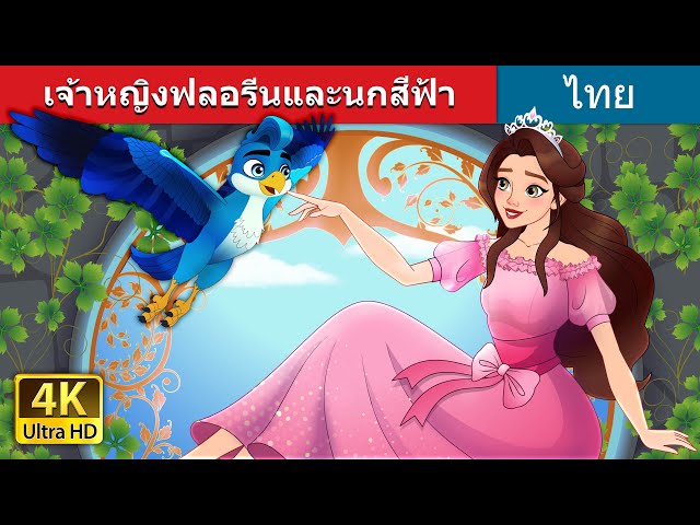 เจ้าหญิงฟลอรีนและนกสีฟ้า | Princess Florine and the Blue Bird in Thai | @ThaiFairyTales