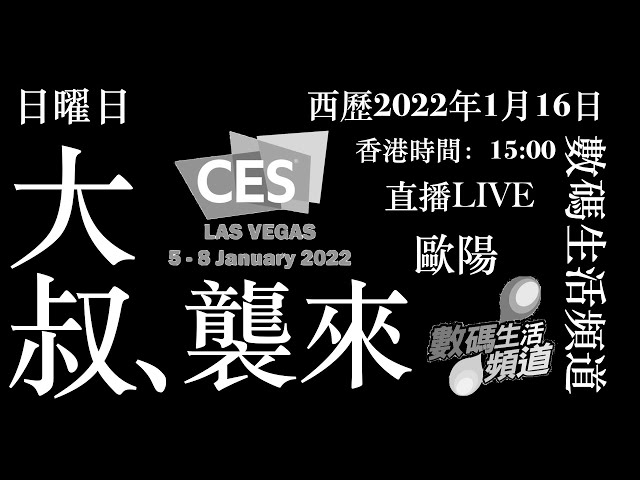 日曜日 直播：CES 2022 at Las Vegas/ ft. 歐陽@數碼生活頻道