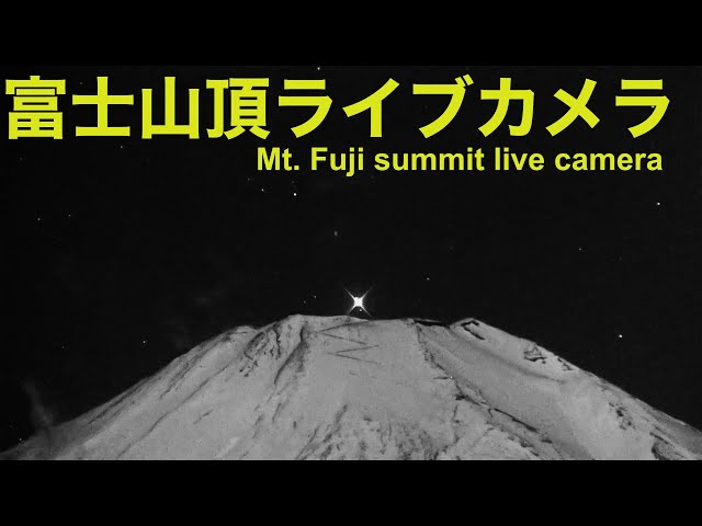 【LIVE】LIVE from Mt"Fuji summit JAPAN, (irregular) meteor shower富士山頂  富士山ライブカメラ  流星群 （不定期配信）