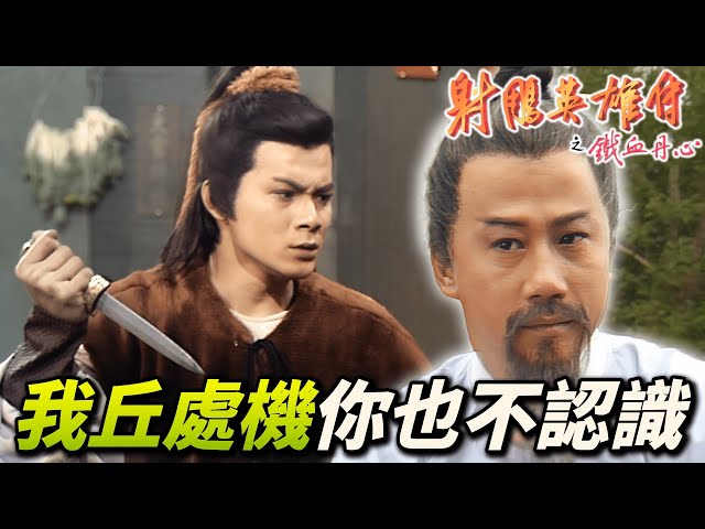 Guo Jing rescue his father-killing enemy! ? After 18 years, the truth is finally revealed!｜KungFu
