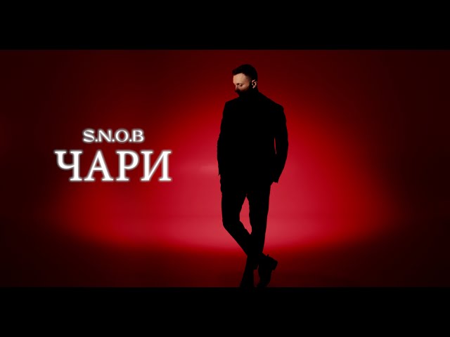 S.N.O.B - ЧАРИ (Lyric video)