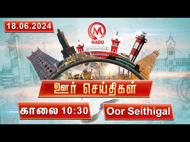 காலை- 10:30 PM ஊர் செய்திகள்- 18 June 2024 | District News | Morning | M Nadu
