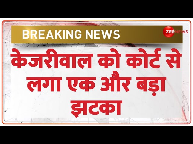 Arvind Kejriwal Bail Breaking: केजरीवाल को कोर्ट से लगा बड़ा झटका | Delhi High Court | ED | Bail