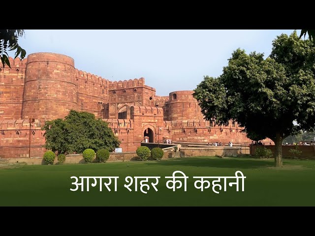आगरा शहर की कहानी | The History of Agra Red Fort & City Through Centuries | Live History India