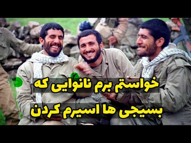 مصاحبه باحال رزمنده کاشانی در جبهه | بسیجی ها اسیرم کردن!!😂