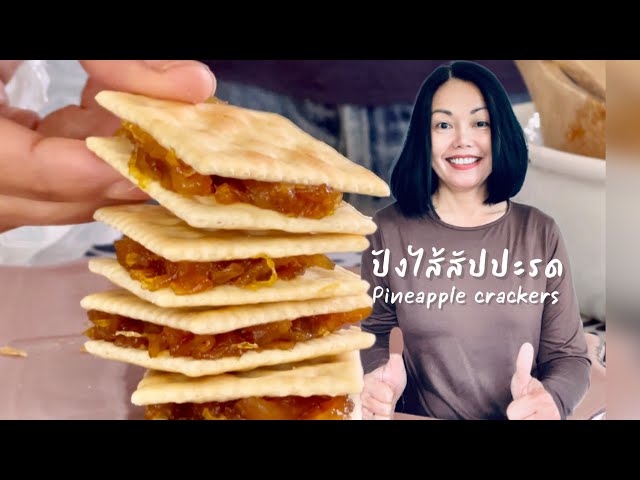 ขนมปังไส้สัปปะรด ทำกินเองได้ ง่ายๆ ||Pineapple Crackers 🍍Happy Healthy Homey