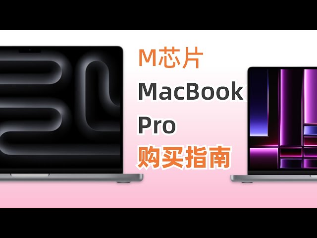 千万别买M3 MacBook Pro！2023年最新MacBookPro选购指南｜预算1-2万