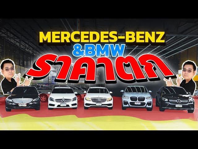รวม Mercedes Benz, Bmw ราคาตก Benz Glc 250d Coupe, E350e, C180, A180, Bmw X-4 วิสารออโต้คาร์กาญจนาฯ