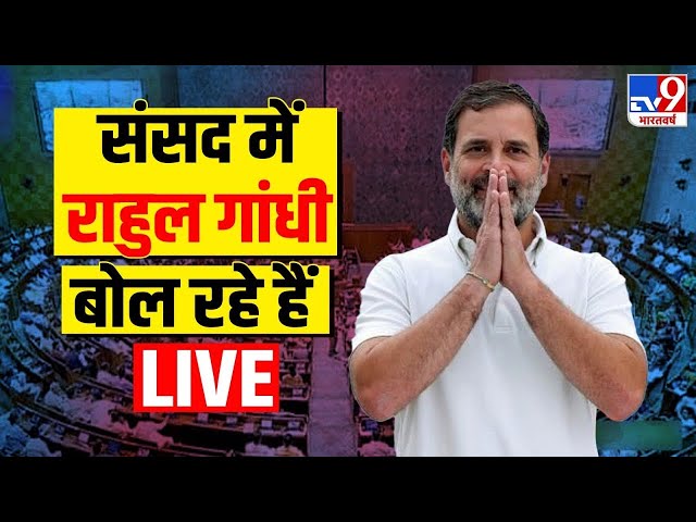 Lok Sabha Speaker Elections Live: संसद में राहुल गांधी बोल रहे हैं LIVE | Om Birla | NDA vs INDIA