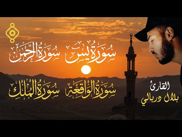 Sourates Al-Rizq La subsistance (Ya-Sin, Ar-Rahman, Al-Waqi'a, Al-Mulk) Cheikh Bilal Darbali