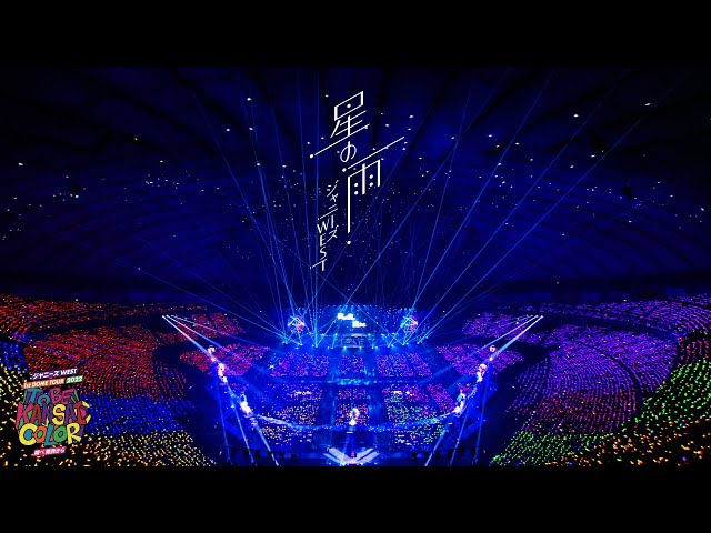 ジャニーズWEST - 「星の雨」from ジャニーズWEST 1st DOME TOUR 2022 TO BE KANSAI COLOR -翔べ関西から-